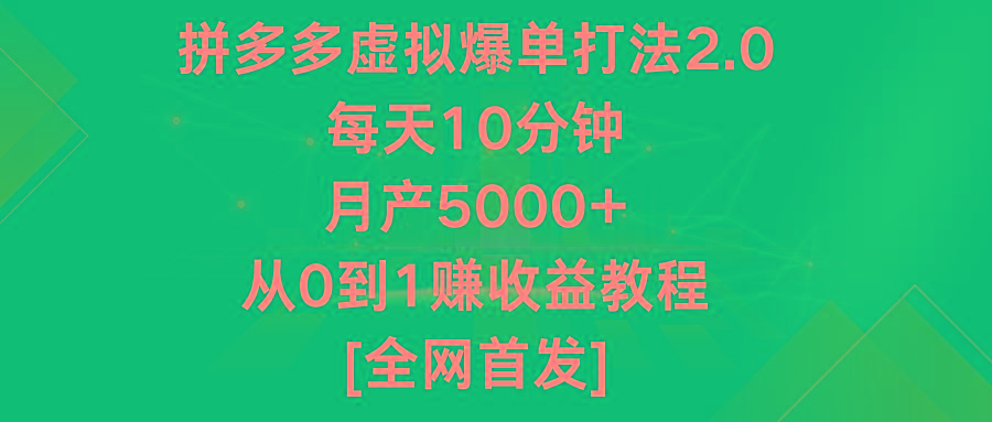 拼多多虚拟爆单打法2.0,每天10分钟,月产5000+,从0到1赚收益教程