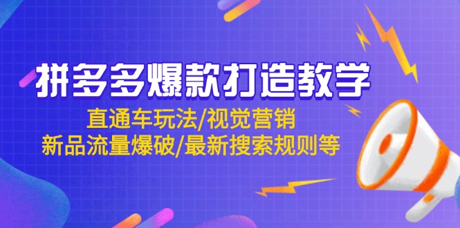 拼多多爆款打造教学:直通车玩法/视觉营销/新品流量爆破/最新搜索规则等