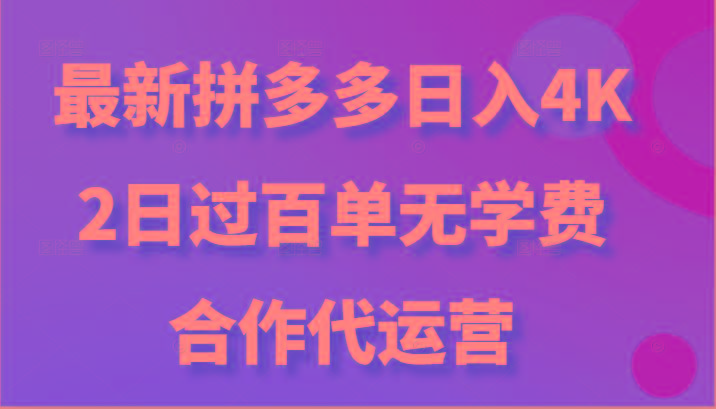 最新拼多多,日入4K+,2日过百单无学费,合作代运营