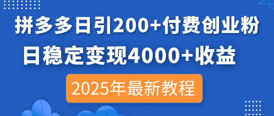 拼多多日引200+付费创业粉,日稳定变现4000+收益,2025年最新教程