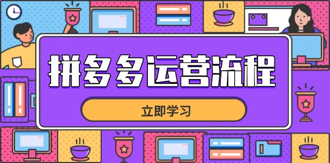 拼多多运营流程，从选品到流量，全链路运营技巧，助力店铺爆单