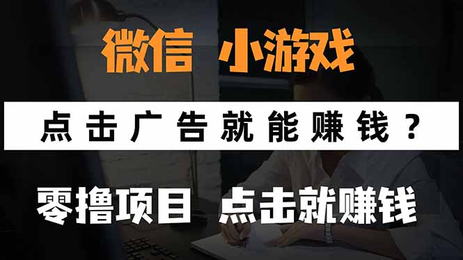 微信小程序小游戏，只需要看广告就能赚钱？0撸手机赚钱，甚至连游戏都...