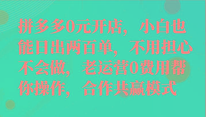 最新拼多多优质项目小白福利,两天销量过百单,不收费、老运营代操作