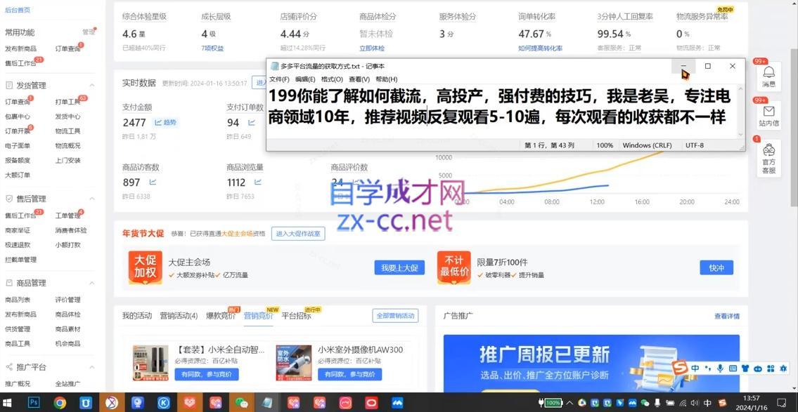 吴老师·拼多多从选品到截流到付费的玩法技巧
