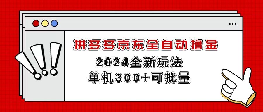 拼多多京东全自动撸金,单机300+可批量