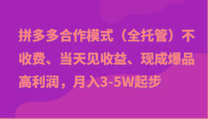 最新拼多多模式日入4K+两天销量过百单,无学费、老运营代操作、小白福利