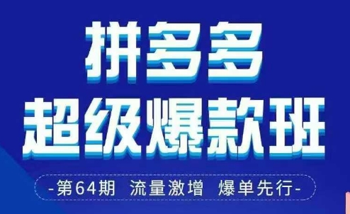 拼多多超级爆款班64期线下课资料3月28-29号pdf和思维导图