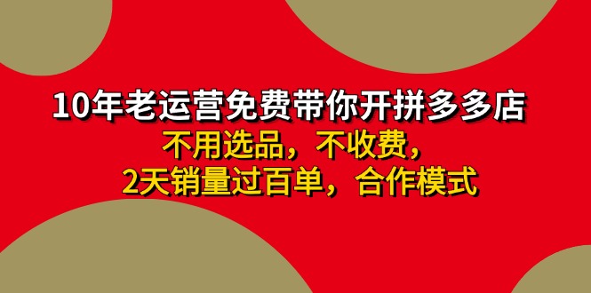 拼多多 最新合作开店日收4000+两天销量过百单,无学费、老运营代操作、…