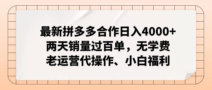 最新拼多多合作日入4000+两天销量过百单,无学费、老运营代操作、小白福利