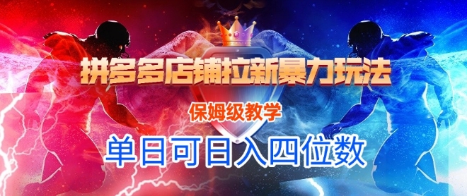 悟空直搜拼多多店铺拉新暴力玩法，保姆级教学，单日可入四位数