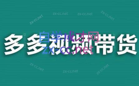 老贺·拼多多视频带货(更新至2024)