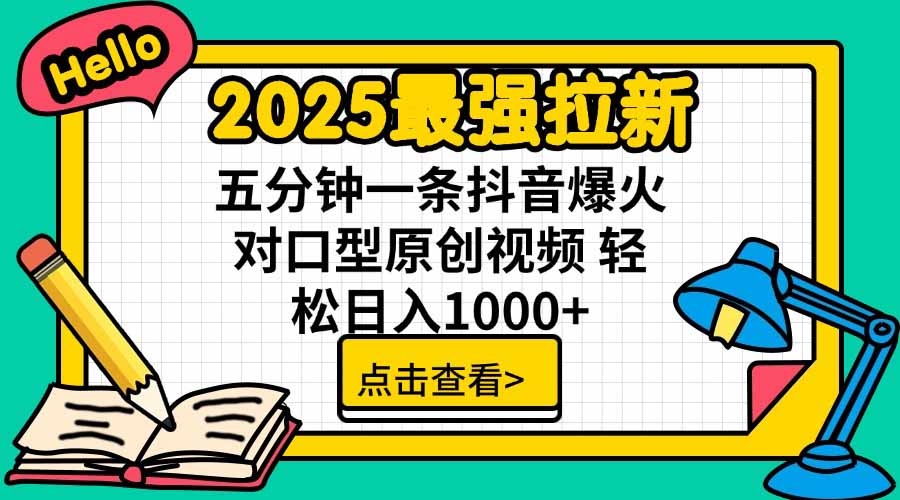 2025最强拉新，单用户下载5块佣金，5分钟一条抖音爆火原创对口型视频，...