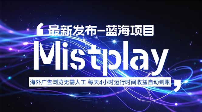 8月中旬新项目Mistplay海外游戏广告，每天自动运行2-4小时无需人工值...