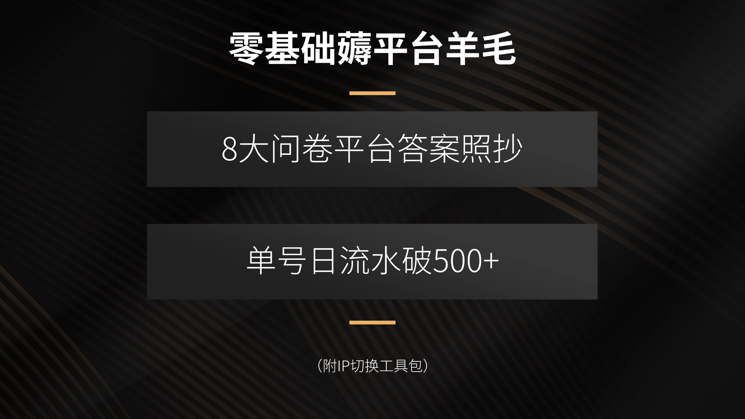 零基础薅平台羊毛，8大问卷平台答案照抄，单号日流水破500+(附IP切换...