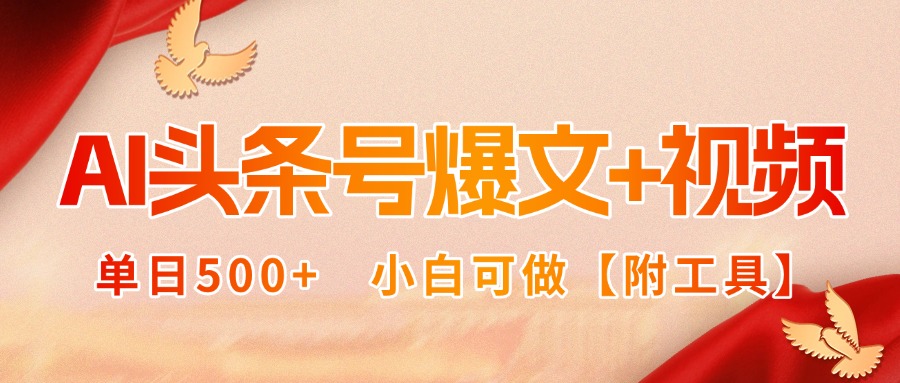 AI头条号爆文+视频双玩法,单日500+,小白可做【附工具】