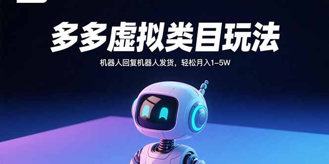 多多虚拟类目玩法,机器人回复机器人发货,轻松月入1-5W
