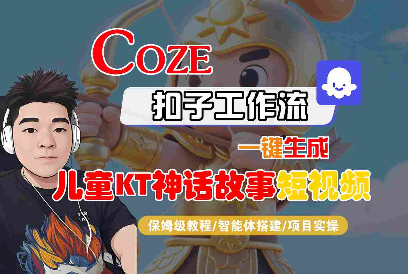 Coze扣子智能体工作流一键生成“儿童卡通神话故事“短视频，全流程保姆级教学