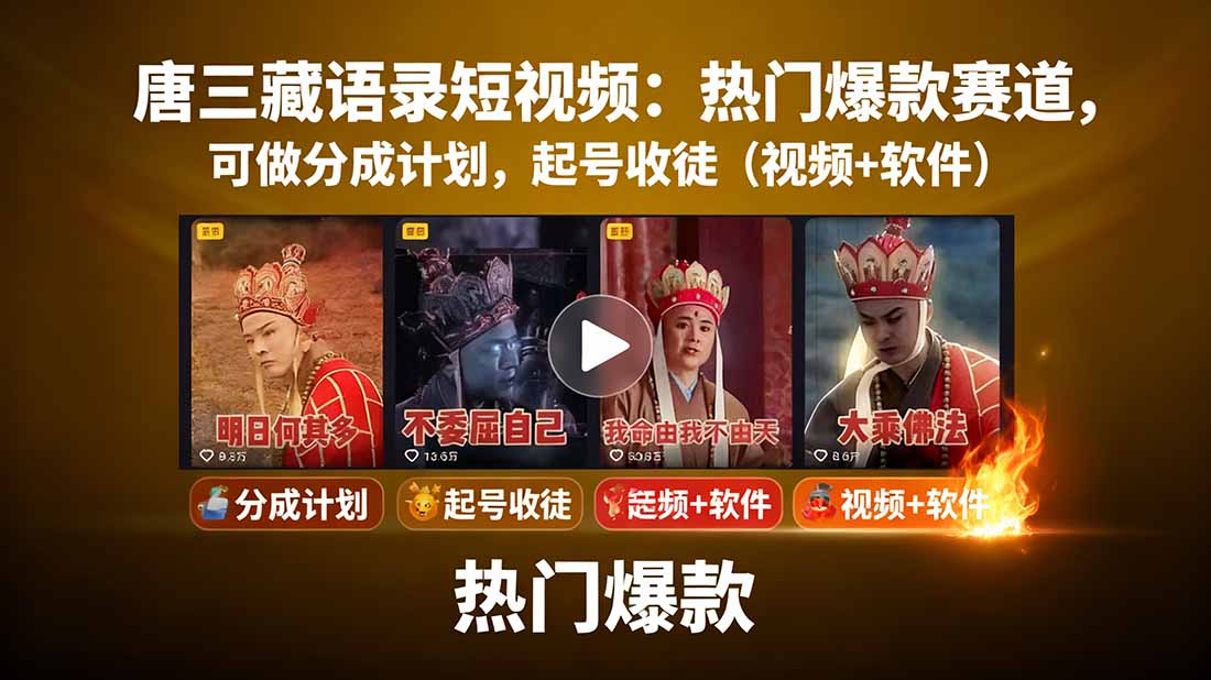 唐三藏语录短视频：热门爆款赛道，可做分成计划，起号收徒(视频+软件