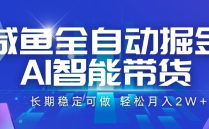 咸鱼全自动掘金，AI智能带货，长期稳定可做，轻松月入2W+【揭秘】