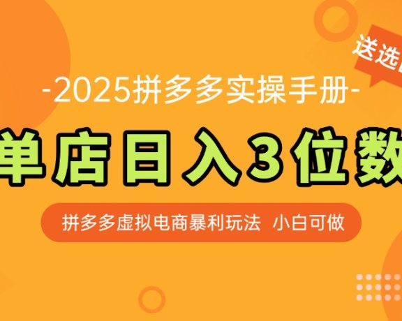 最新拼多多虚拟电商实操手册 单店日入3位 小白快速上手【附赠选品工具】