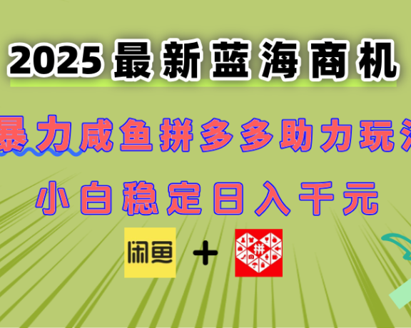最新闲鱼拼多多助力玩法 当下的蓝海商机 新手小白也能轻松操作 实现日…