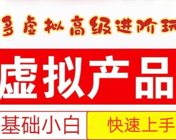 25拼多多虚拟资料高级进阶玩法，小白也能快速上手，保姆级教程