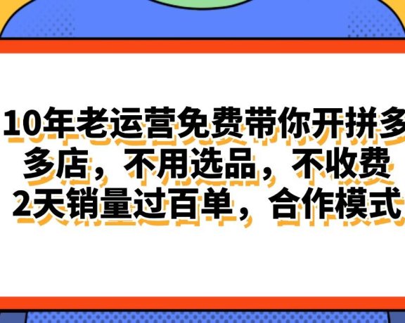 拼多多最新合作开店日入4000+两天销量过百单,无学费、老运营代操作、…