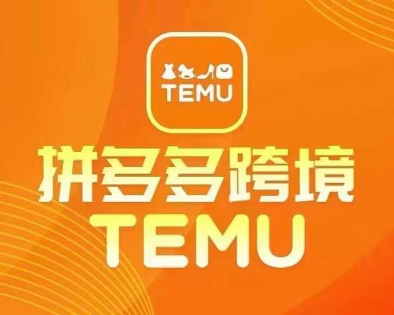 最新TEMU拼多多跨境教程,开店、运营、选品