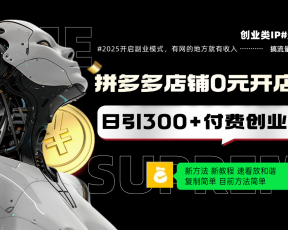 拼多多店铺0元开店新规，日引300+付费创业粉，目前方法简单复制粘贴可矩阵