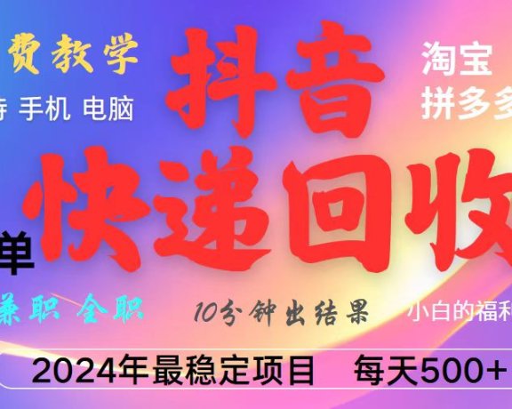 抖音，淘宝，拼多多，撸派费，挂机类型暴利快递回收项目，新手小白也能月入5000+！