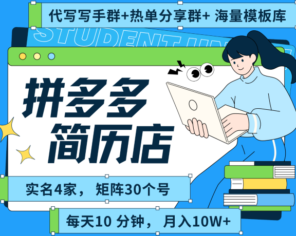 拼多多电商 拼多多 虚拟资料 简历 海报代写 全SOP流程 毫无保留分享(含后端资料)