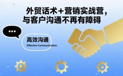 外贸话术+营销实战营，与客户沟通不再有障碍
