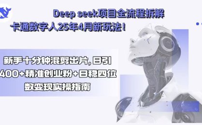 Deep seek项目全流程拆解+卡通数字人25年4月新玩法！新手十分钟混剪出…