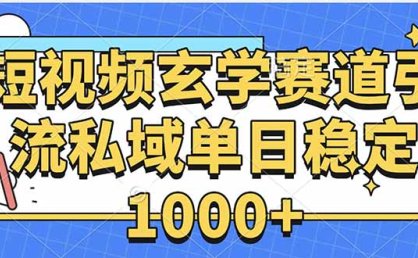 玄学赛道引流私域变现单日稳定1000+教程