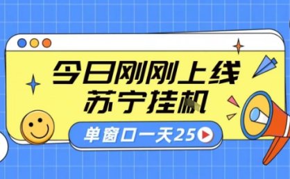 苏宁全自动采集挂G项目 稳定可批量 单窗口收益30+ 附教程【揭秘】