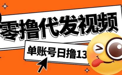 视频代发纯绿色项目，不用剪辑提供素材直接发布，0粉丝也能轻松日入50+