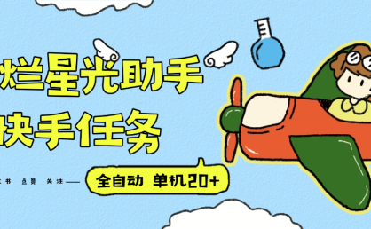 『高端精品』最新灿烂星光任务助手，快手 抖音 小红书 做任务 单机20+『永久软件+使用教程』