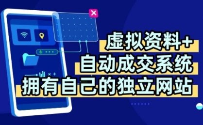 虚拟资料+独创全自动成交系统，拥有自己的独立网站，多平台教学，拥有多个渠道，日躺2张【揭秘】