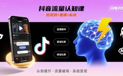 抖音流量认知课，短视频+直播+私域，认知提升，闪电开悟