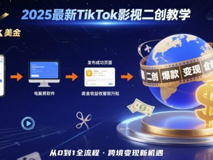 2025年最新TikTok影视二创教学，从注册到发布撸美金全流程，跨境变现新机遇