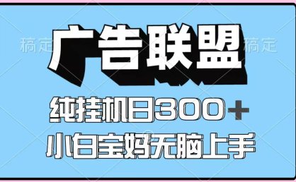 百度广告联盟挂机项目，单账号单日300+，可矩阵多开，无脑操作长期稳定