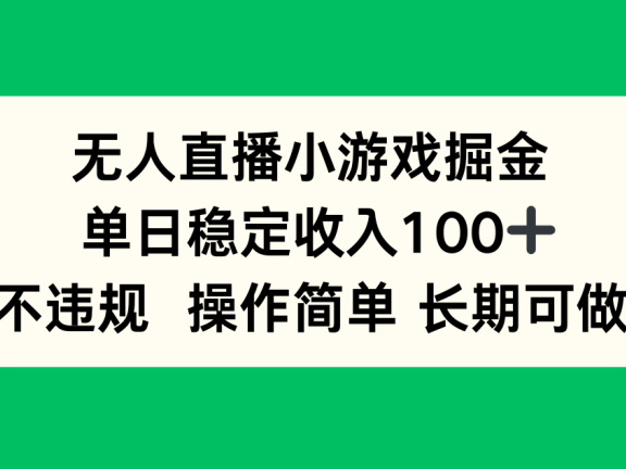 无人直播小游戏掘金，单日稳定收入100+，不违规操作简单 长期可做