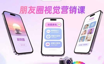 朋友圈视觉营销课：问候图美化，晒单图设计，拼图玩法教学