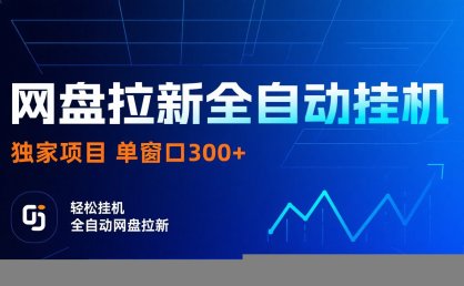 网盘拉新全自动挂机项目 独家稳定 单窗口轻松日入300+ 可矩阵