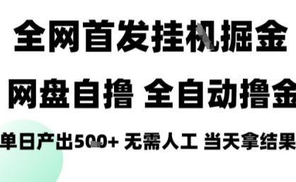 2025最新网盘自撸拉新，全自动运行，无需人工，日入4张+，小白可玩【揭秘】