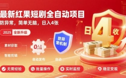 最新红果短剧全自动挂G项目，防异常，简单无脑，日入4张【揭秘】
