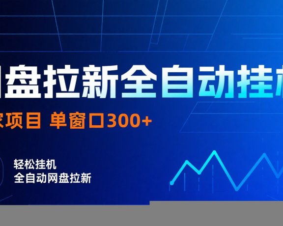 网盘拉新全自动挂机项目 独家稳定 单窗口轻松日入300+ 可矩阵