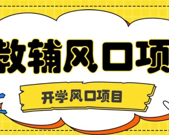 开学季风口项目，教辅虚拟资料，长期且收入稳定的项目，零门槛轻松月入20000+