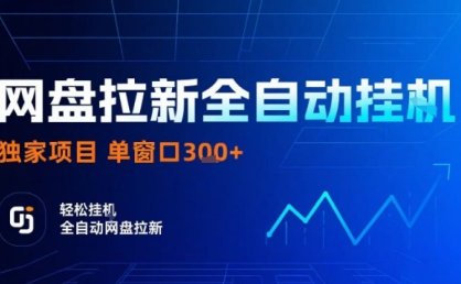 网盘全自动拉新掘金，独家技术，操作简单，单窗口轻松日入3张+ 可矩阵【揭秘】
