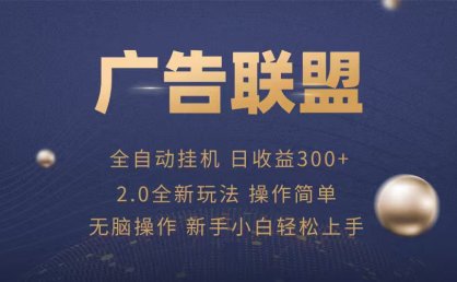 广告联盟自动挂机项目，兼职轻松赚，简单易上手